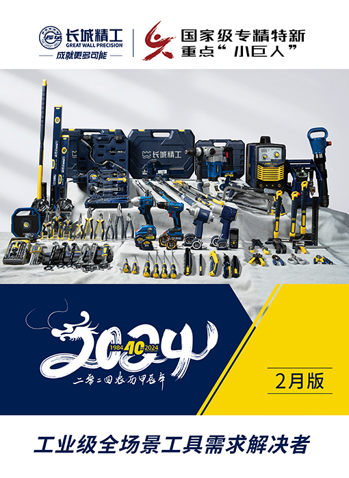 長城精工產(chǎn)品手冊(cè)2024.2月版